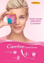 Carefree дарит женщинам СУПЕР ИННОВАЦИЮ к 40-летию бренда!