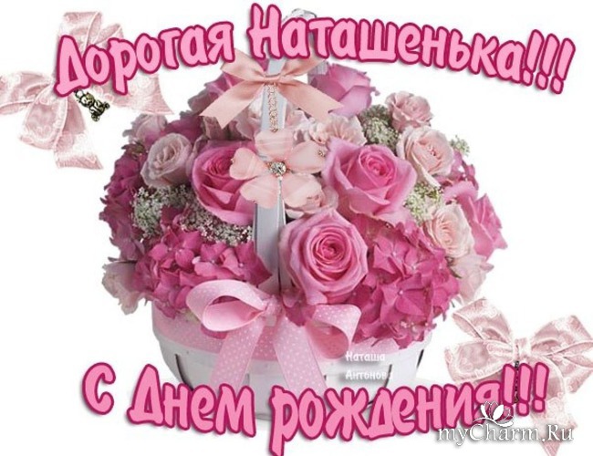 Поздравления С Днем Рождения Подруге Наташенька