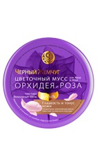 Черный жемчуг 65. Цветочный мусс. Крем для тела Орхидея.