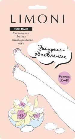 Limoni /    Exfoliating Foot Mask