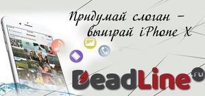 DeadLine.ru     !  - iPhone X!